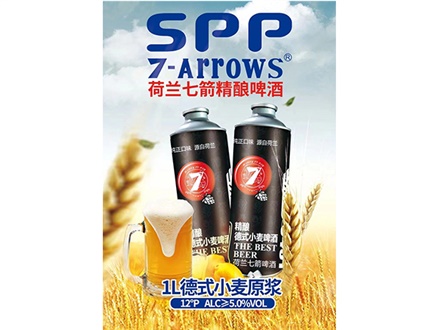 荷蘭七箭精釀啤酒